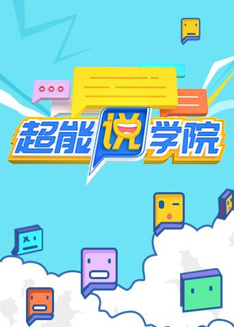 超能说学院