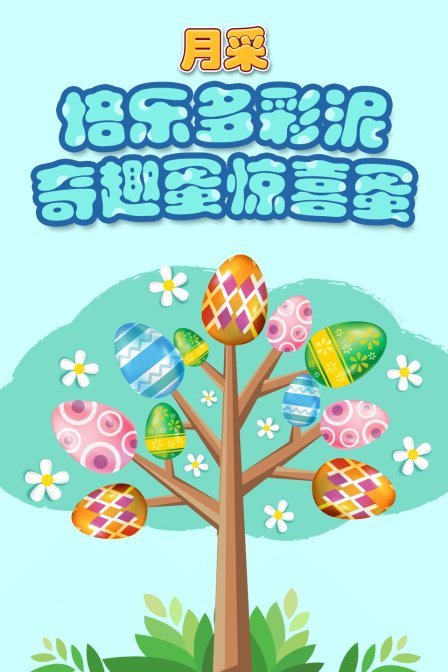 月采培乐多彩泥奇趣蛋惊喜蛋