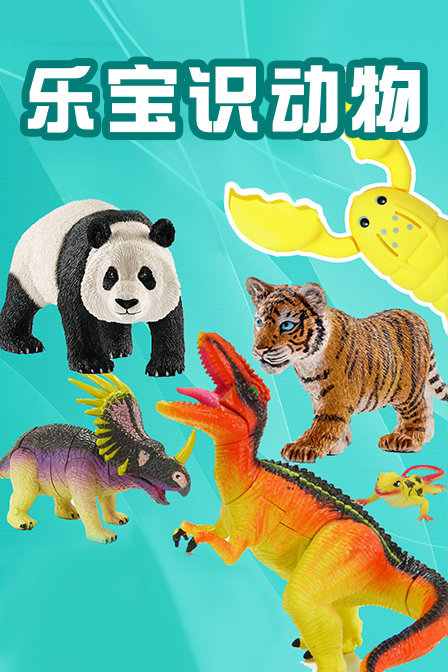 乐宝识动物