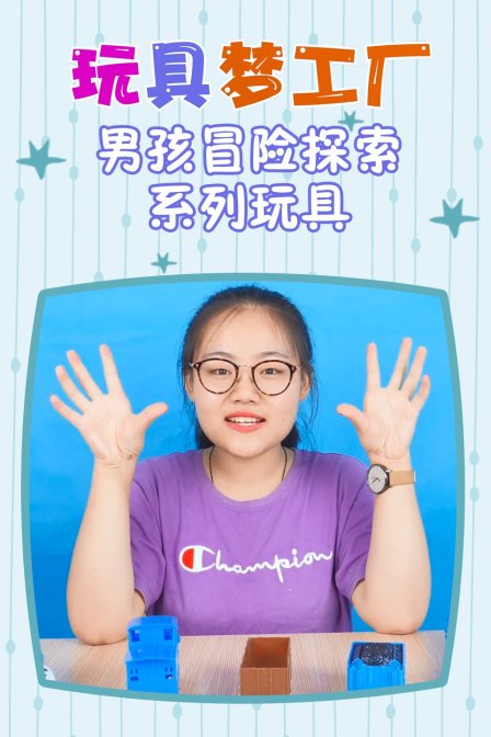 玩具梦工厂 男孩冒险探索系列玩具