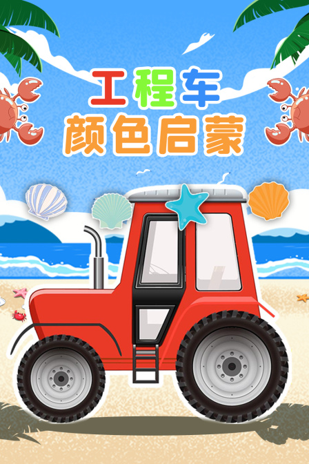工程车颜色启蒙