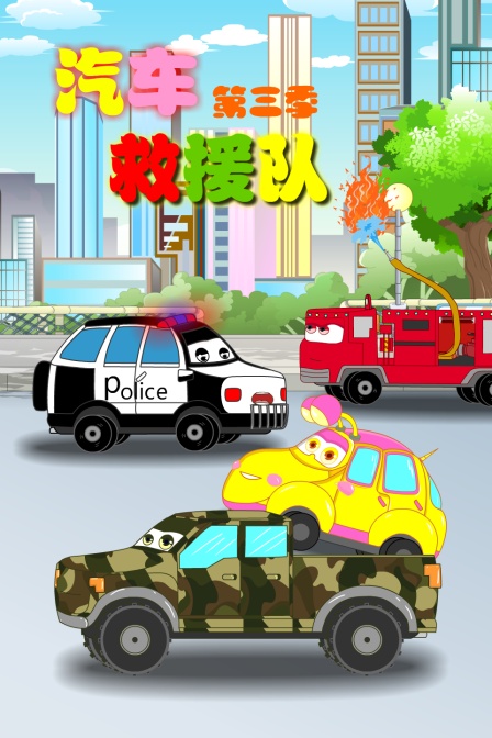 汽车救援队第三季