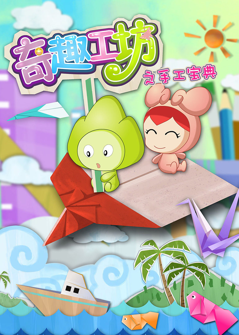 奇趣工坊之手工宝典