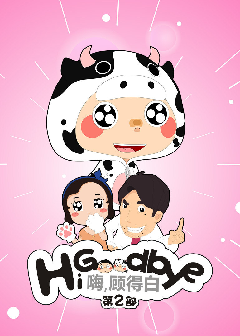 嗨，顾得白第二季