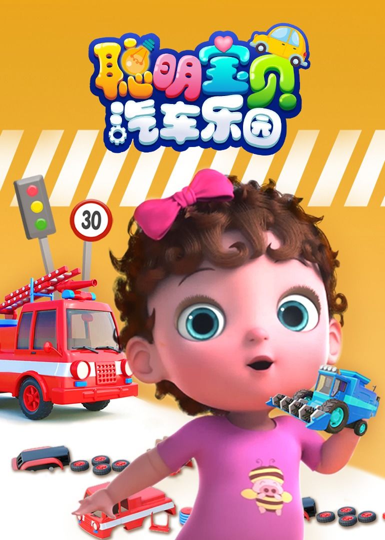 聪明宝贝汽车乐园