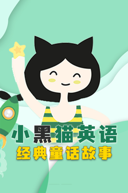 小黑猫英语经典童话故事