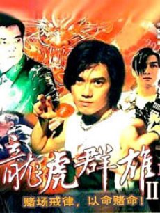 龙虎列传II之火并天剎邪神