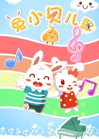 兔小贝儿歌
