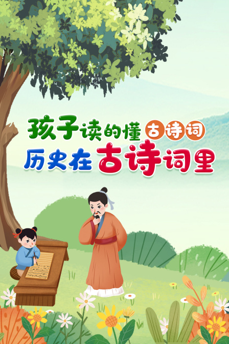 孩子读的懂古诗词，历史在古诗词里