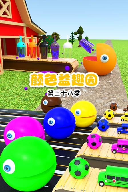 颜色益趣园 第三十八季