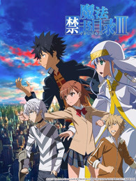 魔法禁书目录第三季