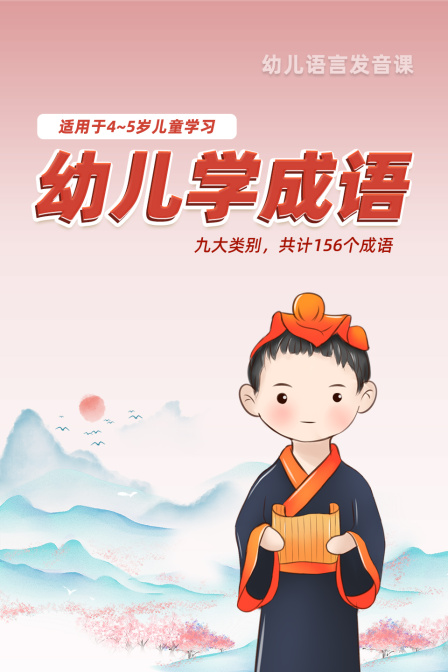 幼儿学成语（适用于4-5岁儿童学习）