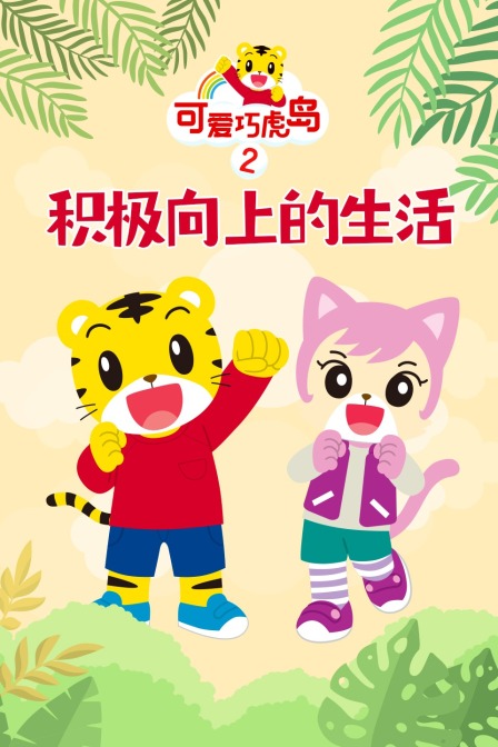 可爱巧虎岛第二季之积极向上的生活
