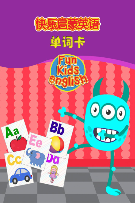 快乐启蒙英语 单词卡