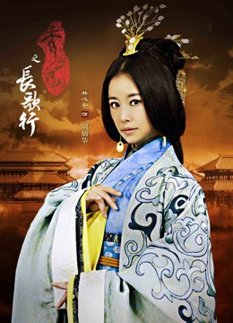 秀丽江山之长歌行dvd版