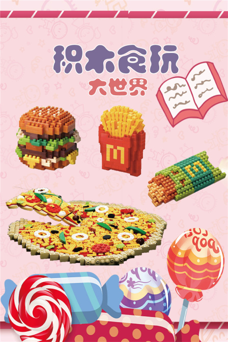 积木食玩大世界