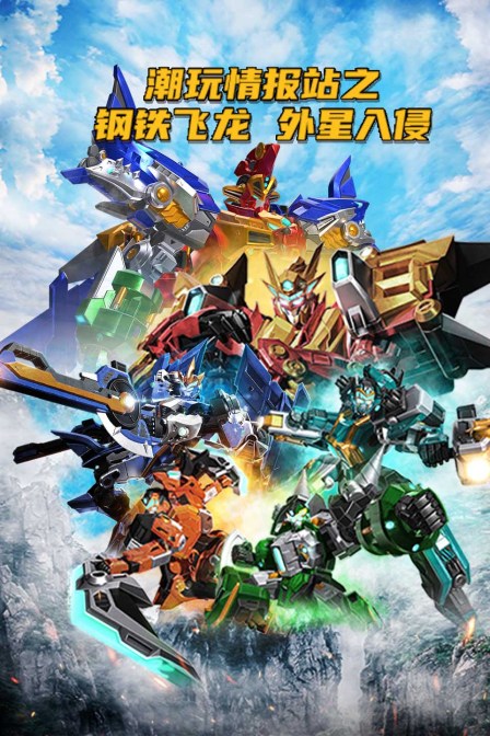 潮玩情报站之钢铁飞龙  外星入侵