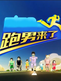 跑男来了第三季