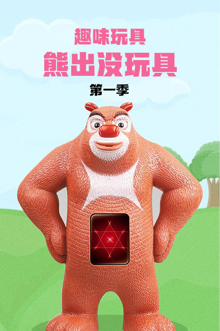 趣味玩具熊出没玩具第一季