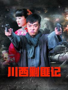 川西剿匪记