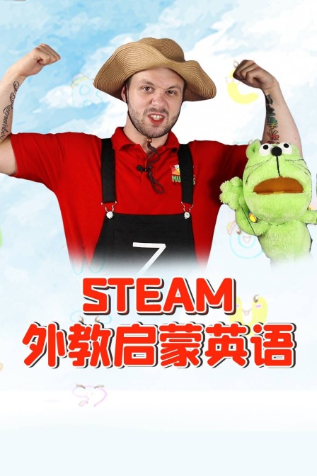 STEAM外教启蒙英语