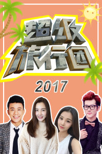 超级旅行团2017