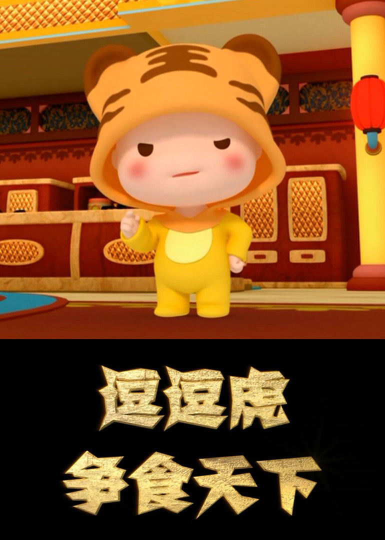 逗逗虎争食天下