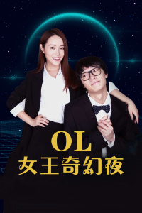 OL女王奇幻夜