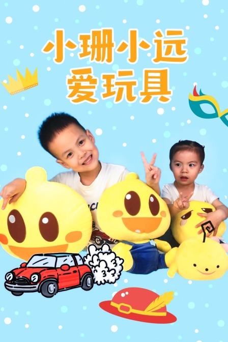 小珊小远爱玩具