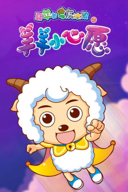 喜羊羊与灰太狼之羊羊小心愿