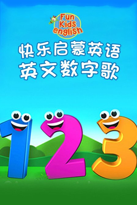 快乐启蒙英语 英文数字歌