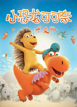 小恐龙可可奈 英文版