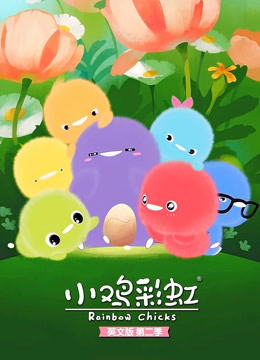 小鸡彩虹 第二季 英文版