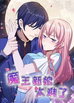 魔王新娘太难了 第一季 怼上大魔王