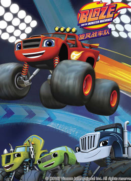 旋风战车队 第三季