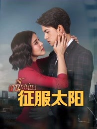 征服太阳普通话