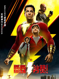 雷霆沙赞！普通话