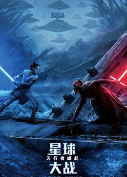 星球大战9：天行者崛起（普通话）