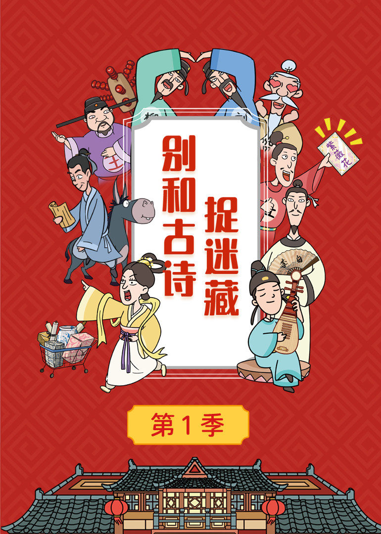 别和古诗捉迷藏  第一季