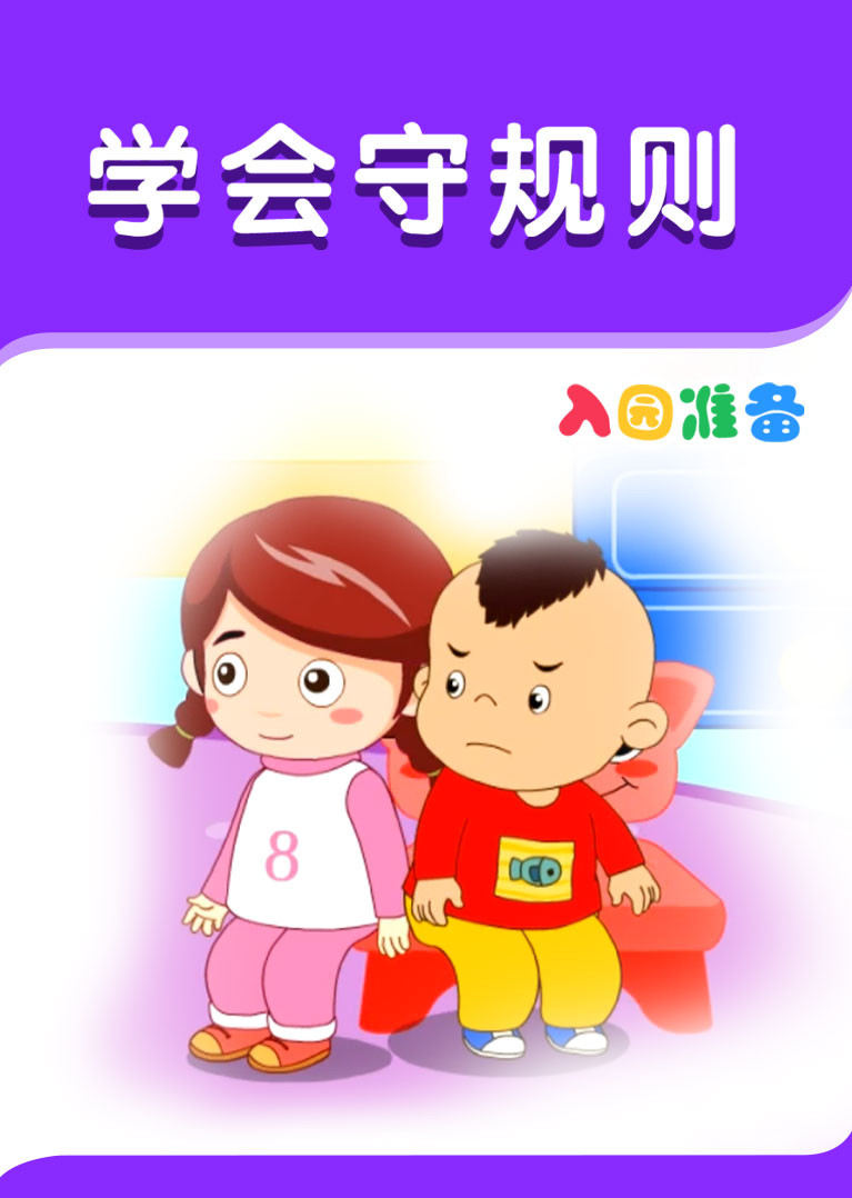 入园准备-学会守规则