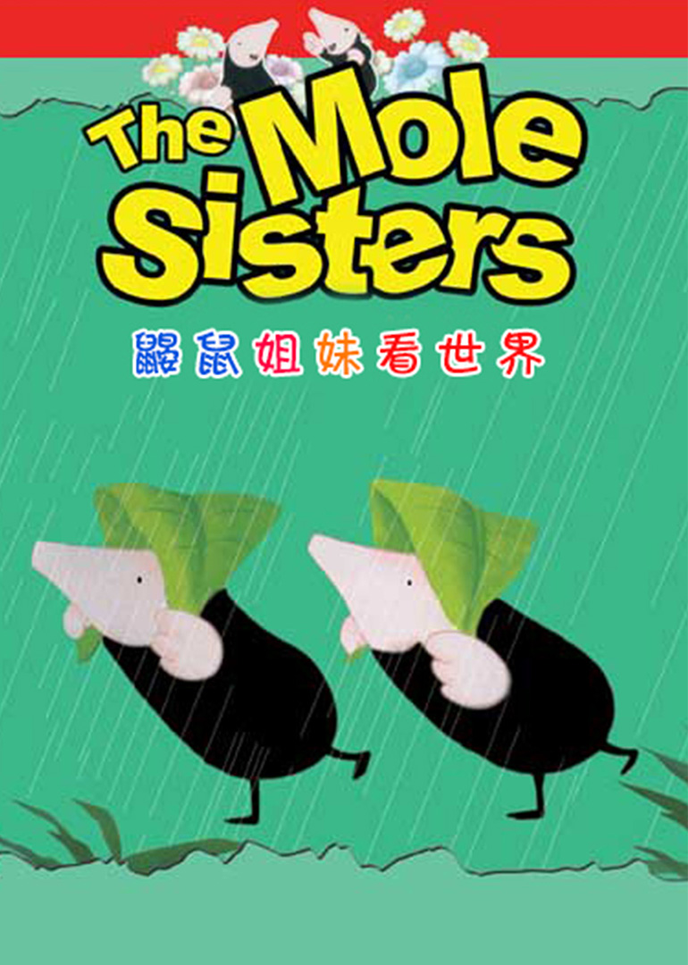 鼹鼠姐妹看世界
