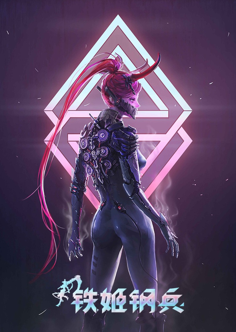 动态漫画·铁姬钢兵 第一季