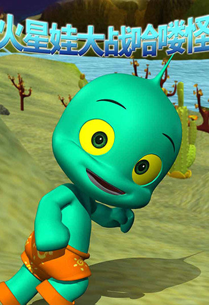火星娃大战哈喽怪