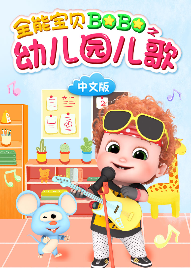 全能宝贝BOBO之幼儿园儿歌