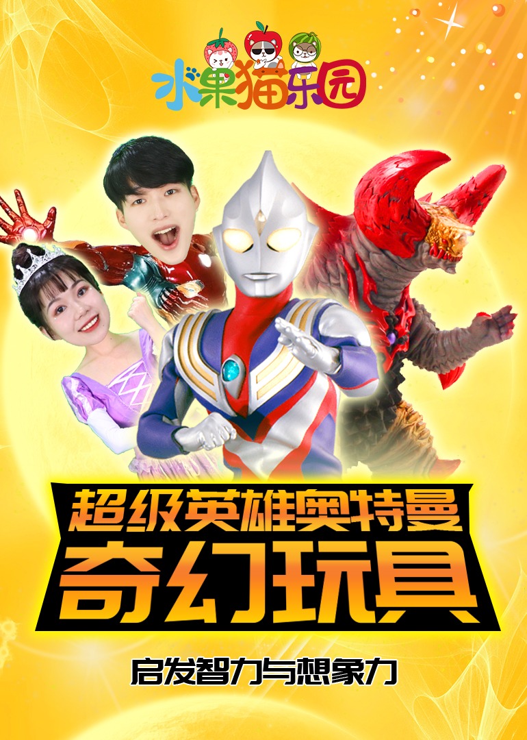 超级英雄奥特曼奇幻玩具