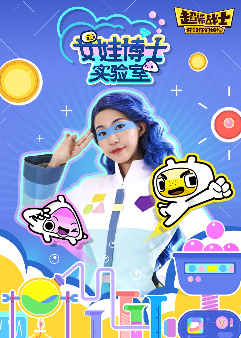 女娃博士实验室