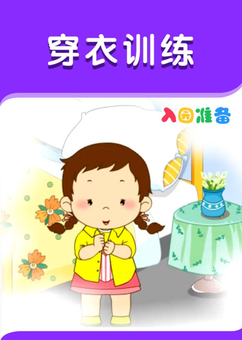 入园准备-穿衣训练