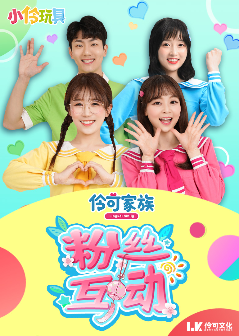 小伶玩具：伶可家族粉丝互动