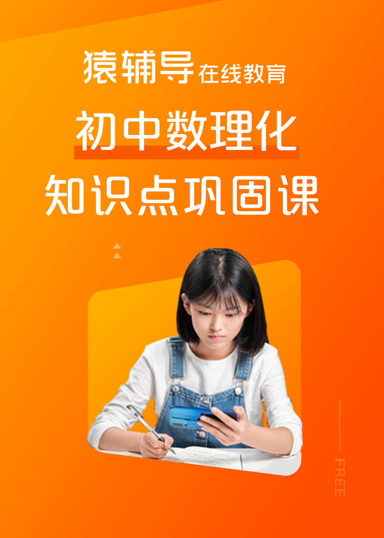 猿辅导初中全年级：数理化知识点巩固课