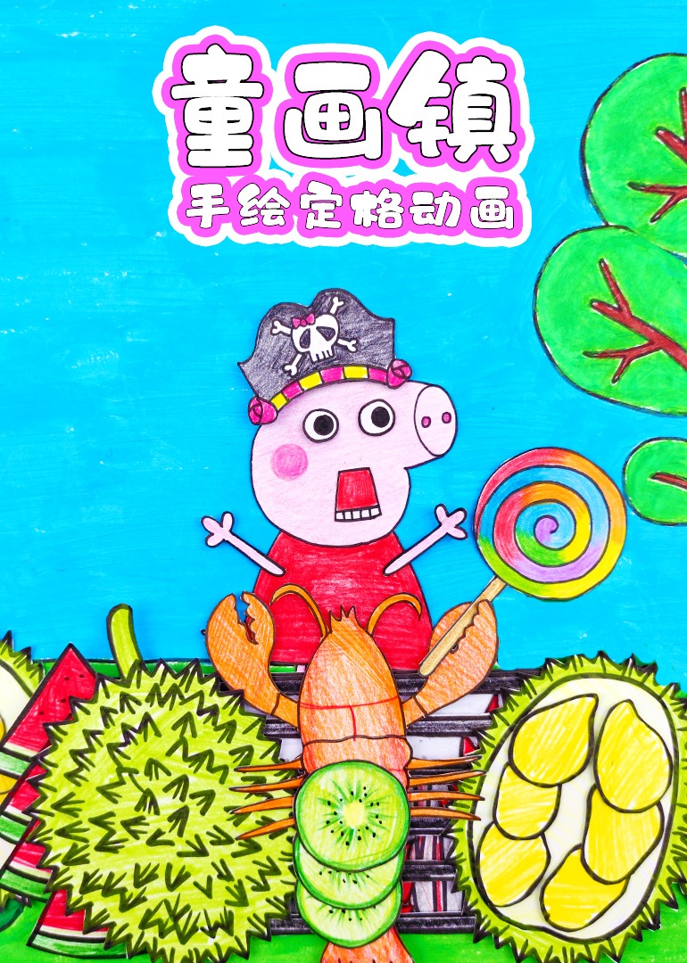 童画镇手绘定格动画